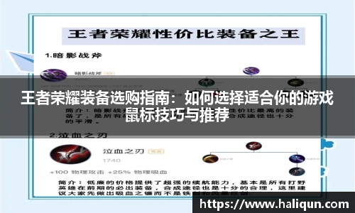 王者荣耀装备选购指南：如何选择适合你的游戏鼠标技巧与推荐