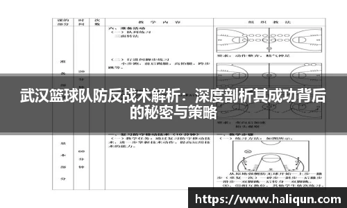武汉篮球队防反战术解析：深度剖析其成功背后的秘密与策略