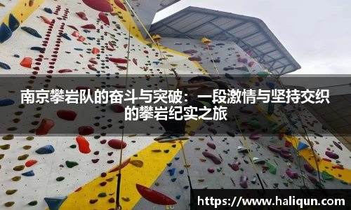 南京攀岩队的奋斗与突破：一段激情与坚持交织的攀岩纪实之旅