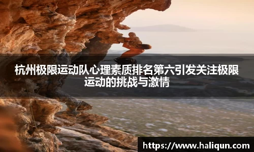 杭州极限运动队心理素质排名第六引发关注极限运动的挑战与激情