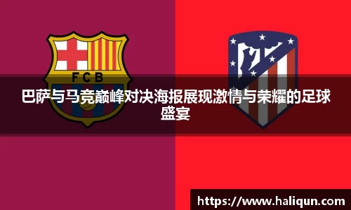 巴萨与马竞巅峰对决海报展现激情与荣耀的足球盛宴