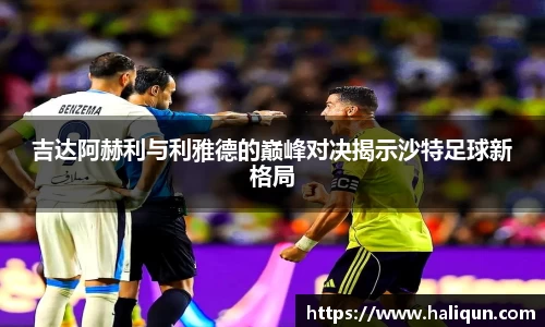 吉达阿赫利与利雅德的巅峰对决揭示沙特足球新格局