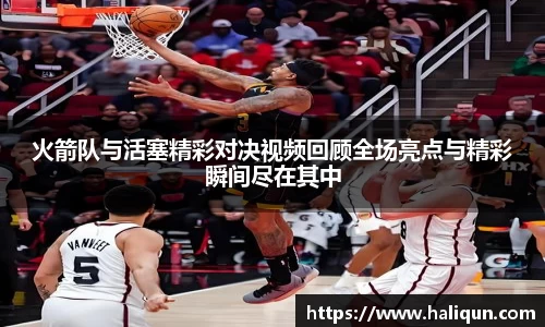 火箭队与活塞精彩对决视频回顾全场亮点与精彩瞬间尽在其中