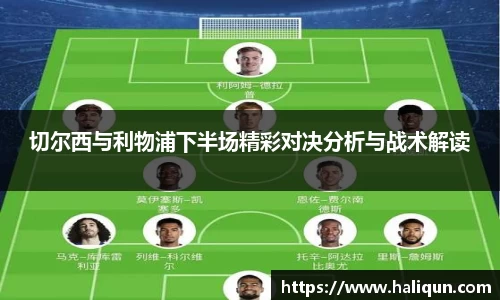 切尔西与利物浦下半场精彩对决分析与战术解读