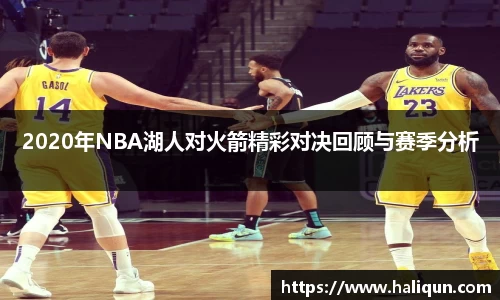 2020年NBA湖人对火箭精彩对决回顾与赛季分析