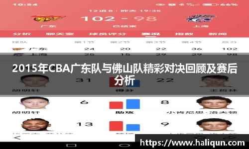2015年CBA广东队与佛山队精彩对决回顾及赛后分析