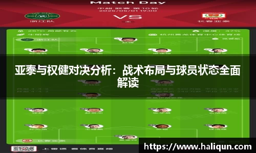 亚泰与权健对决分析：战术布局与球员状态全面解读