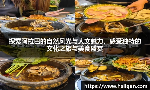 探索阿拉巴的自然风光与人文魅力，感受独特的文化之旅与美食盛宴