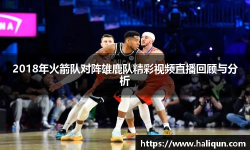2018年火箭队对阵雄鹿队精彩视频直播回顾与分析
