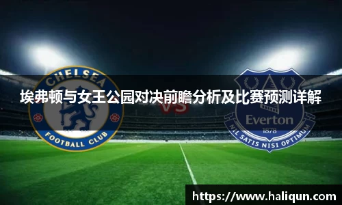 kaiyun开云kaiyun开云埃弗顿与女王公园对决前瞻分析及比赛预测详解