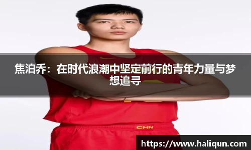 焦泊乔：在时代浪潮中坚定前行的青年力量与梦想追寻