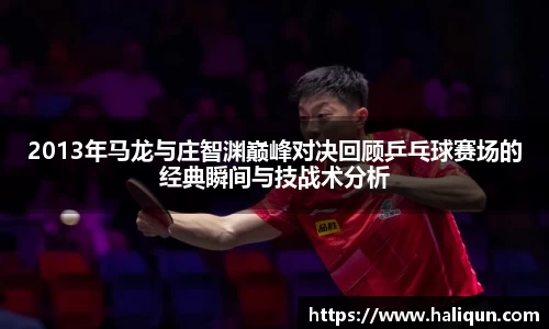 2013年马龙与庄智渊巅峰对决回顾乒乓球赛场的经典瞬间与技战术分析