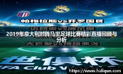 kaiyun开云kaiyun开云2019年意大利对阵马里足球比赛精彩直播回顾与分析