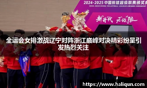 kaiyun开云kaiyun开云全运会女排激战辽宁对阵浙江巅峰对决精彩纷呈引发热烈关注