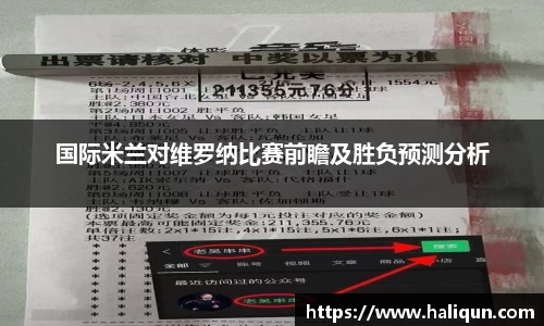 kaiyun开云kaiyun开云国际米兰对维罗纳比赛前瞻及胜负预测分析