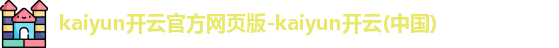 kaiyun开云